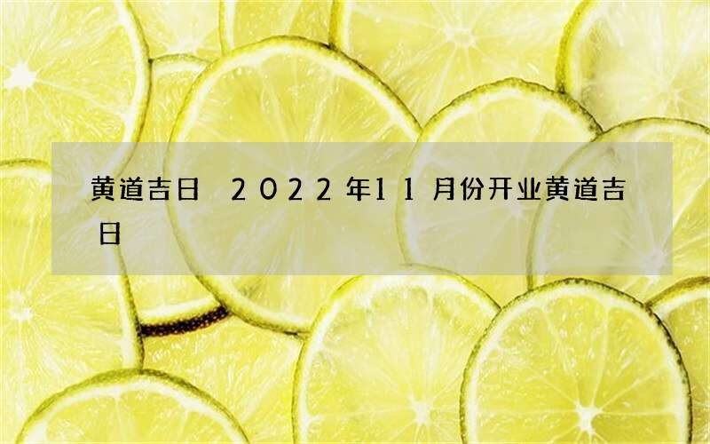 黄道吉日 2022年11月份开业黄道吉日